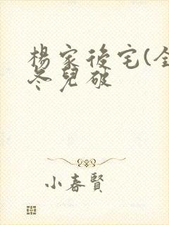 杨家后宅(全)冬儿破