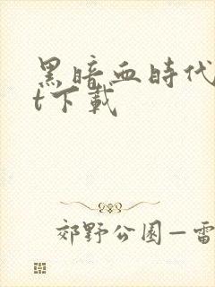 黑暗血时代txt下载