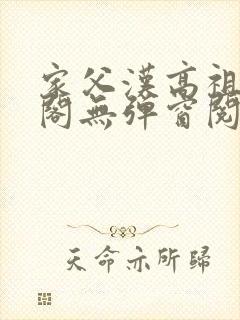 家父汉高祖笔趣阁无弹窗阅读