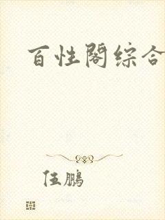 百性阁综合另类封面
