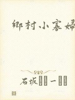 乡村小寡妇