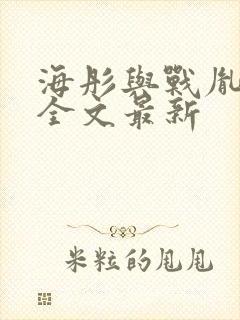 海彤与战胤小说全文最新