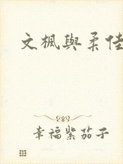 文枫与柔佳