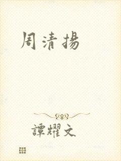 周清扬