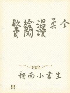 败给温柔全文免费阅读封面