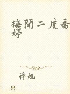 梅开二度乔枫李婷