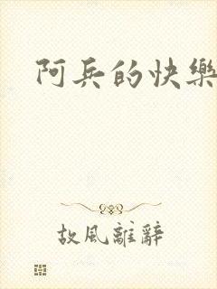 阿兵的快乐生活