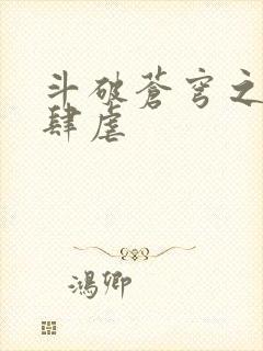 斗破苍穹之淫靡肆虐