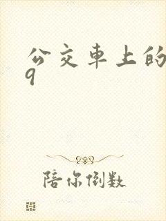 公交车上的诗请9封面