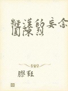 糙汉的妄念 苏圆陈烈