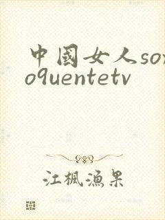 中国女人soxo9uentetv