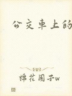 公交车上的臀交