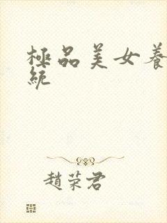 极品美女养成系统