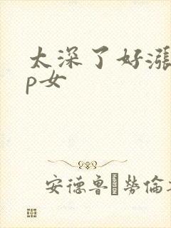 太深了好涨疼np女