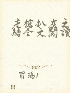 老枪扒灰之大团结全文阅读