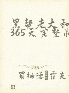 黑帮老大和我的365天完整版免费中文小说