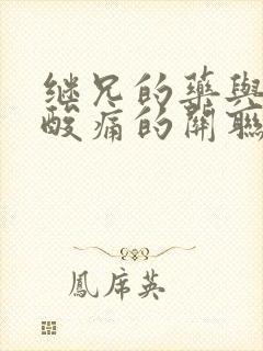 继兄的药与浑身酸痛的关联