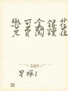 乐可金银花全文免费阅读在线阅读