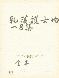 乳荡护士肉欲1～8集