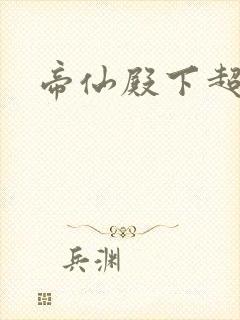 帝仙殿下超冷的