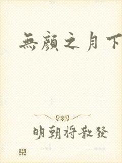 无颜之月下载