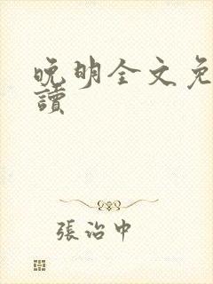 晚明全文免费阅读