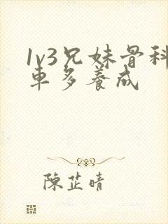 1v3兄妹骨科车多养成