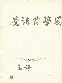 魔法花学园封面