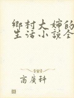 乡村大婶的幸福生活小说全文阅读