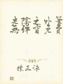 光阴之外笔趣阁无弹窗免费封面