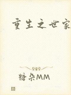 重生之世家子弟