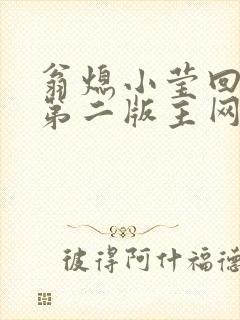 翁熄小莹回乡下第二版主网封面