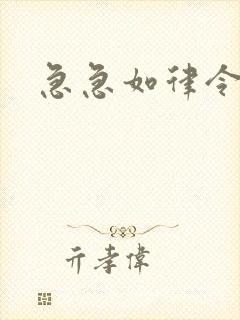 急急如律令小说封面