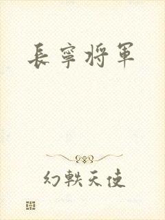 长宁将军