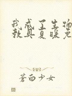 我成了生物课的教具夏暖免费阅读