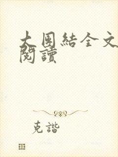 大团结全文免费阅读