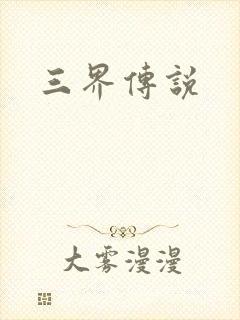 三界传说