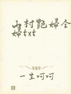 山村艳妇全肉乱妇txt