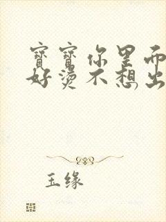 宝宝你里面好暖好烫不想出来