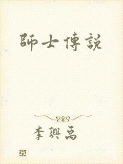 师士传说