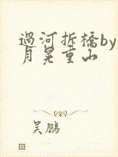 过河拆桥by江月晃重山