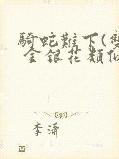 骑蛇难下(双) 金银花类似的