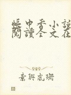 帐中香小说免费阅读全文在线阅笔趣封面