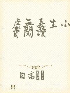 虚无长生小说免费阅读封面