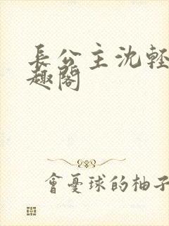 长公主沈轻舟笔趣阁