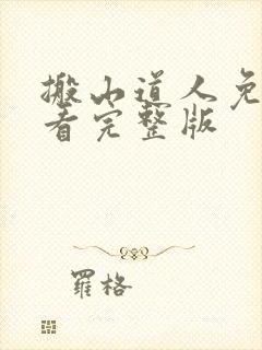 搬山道人免费观看完整版封面