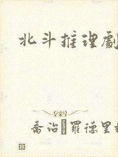 北斗推理剧场