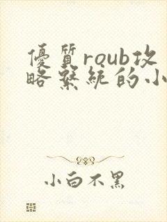 优质roub攻略系统的小说全文阅读