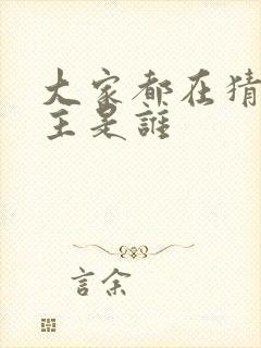 大家都在猜我金主是谁