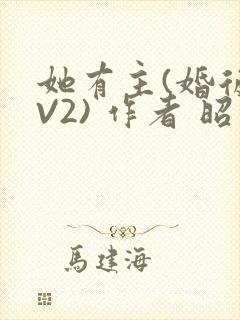 她有主(婚后1V2) 作者 昭愿